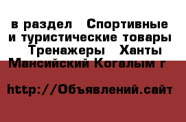  в раздел : Спортивные и туристические товары » Тренажеры . Ханты-Мансийский,Когалым г.